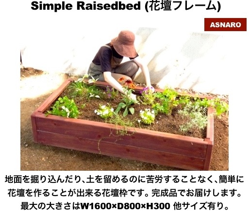 レイズドベッド､簡単花壇作り､簡単､レイズドベッド･フレーム